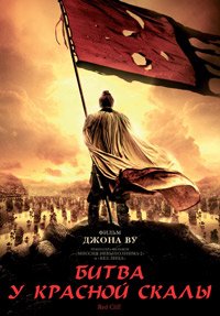 Битва у Красной скалы 2 (2008)