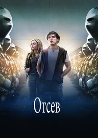 Отсев (2016)