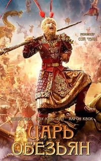 Царь обезьян (2014)