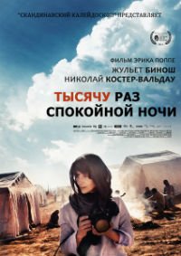 Тысячу раз «спокойной ночи» (2013)