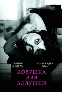 Ловушка для Золушки (2013)