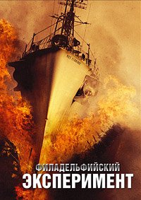 Филадельфийский эксперимент (2012)