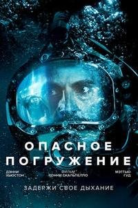 Опасное погружение (2015)