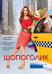 Шопоголик (2009)