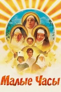 Малые часы (2017)