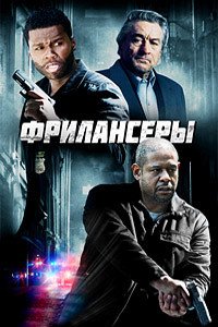 Фрилансеры (2012)