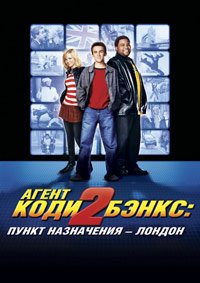 Агент Коди Бэнкс 2: Пункт назначения – Лондон (2004)