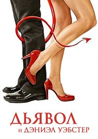 Дьявол и Дэниэл Уэбстер (2004)