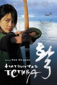 Натянутая тетива (2005)