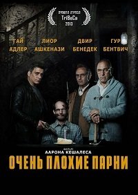 Очень плохие парни (2013)