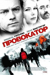 Провокатор (2008)