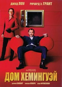 Дом Хемингуэй (2013)