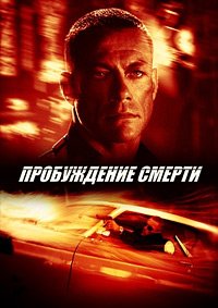 Пробуждение смерти (2004)
