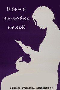 Цветы лиловые полей (1985)