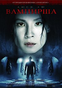 Вампирша (2006)