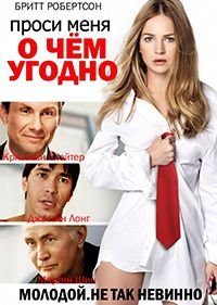 Проси меня о чём угодно (2014)