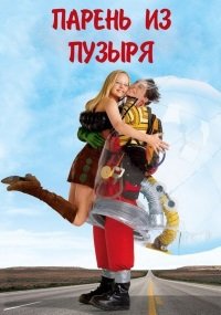 Парень из пузыря (2001)