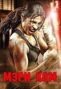 Мэри Ком (2014)