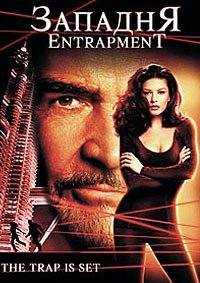 Западня (1999)