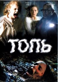 Топь (2006)
