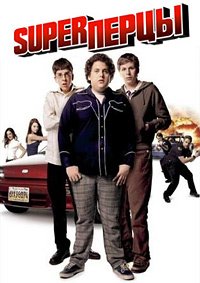 SuperПерцы (2007)