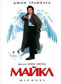 Майкл (1996)