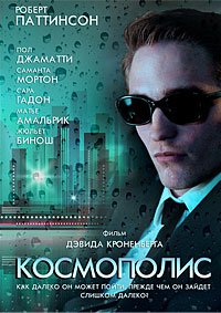 Космополис (2012)