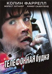 Телефонная будка (2002)