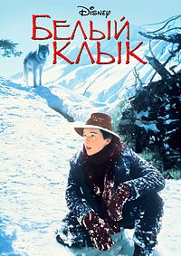 Белый клык (1991)
