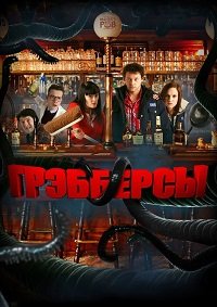 Грэбберсы (2012)