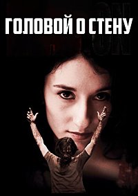 Головой о стену (2003)