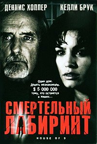 Смертельный лабиринт (2004)