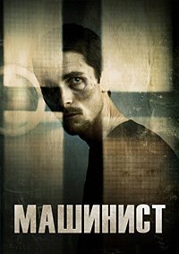 Машинист (2004)
