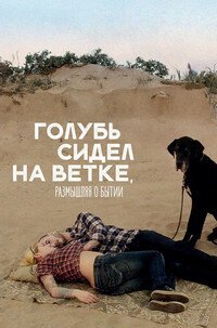 Голубь сидел на ветке, размышляя о бытии (2014)