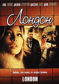 Лондон (2005)