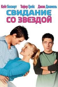 Свидание со звездой (2004)