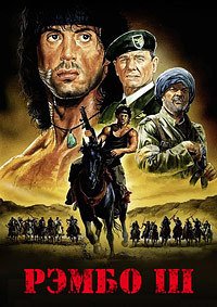 Рэмбо 3 (1988)