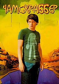 Чамскраббер (2005)