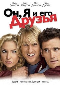 Он, я и его друзья (2006)