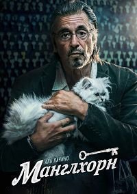 Манглхорн (2014)