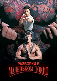 Разборки в маленьком Токио (1991)
