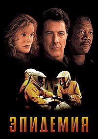 Эпидемия (1995)