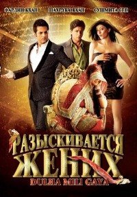 Разыскивается жених (2010)