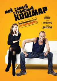 Мой самый страшный кошмар (2011)