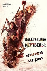 Восставшие мертвецы: Конец игры (2016)