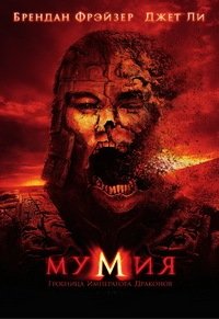 Мумия: Гробница императора драконов (2008)