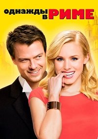Однажды в Риме (2009)