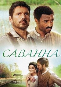 Саванна (2013)