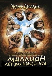 Миллион лет до нашей эры (2004)