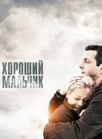 Хороший мальчик (2010)